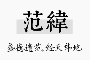 范纬名字的寓意及含义