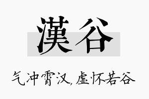 汉谷名字的寓意及含义