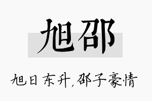 旭邵名字的寓意及含义