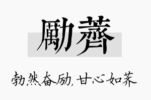 励荠名字的寓意及含义