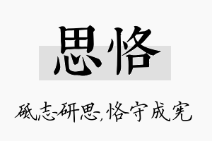 思恪名字的寓意及含义