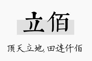 立佰名字的寓意及含义