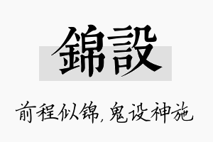 锦设名字的寓意及含义