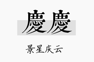 庆庆名字的寓意及含义