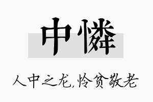 中怜名字的寓意及含义