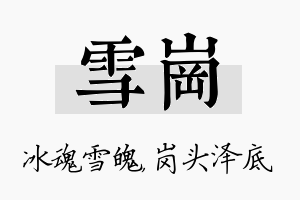 雪岗名字的寓意及含义