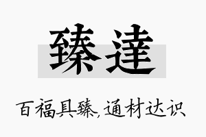 臻达名字的寓意及含义