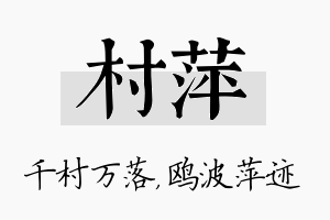 村萍名字的寓意及含义