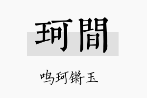 珂间名字的寓意及含义