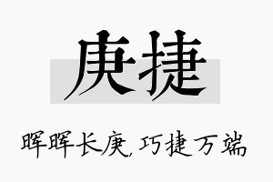 庚捷名字的寓意及含义