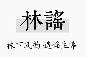 林谣名字的寓意及含义