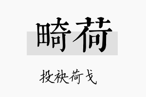 畸荷名字的寓意及含义