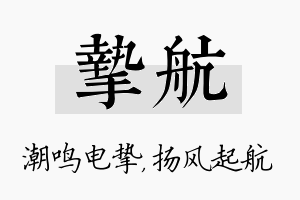 挚航名字的寓意及含义