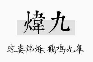 炜九名字的寓意及含义