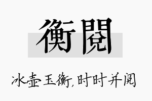 衡阅名字的寓意及含义