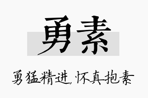 勇素名字的寓意及含义