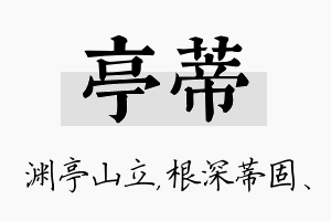 亭蒂名字的寓意及含义