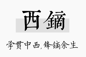 西镝名字的寓意及含义