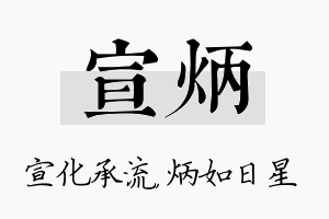 宣炳名字的寓意及含义