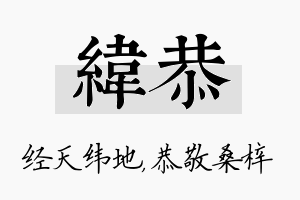 纬恭名字的寓意及含义