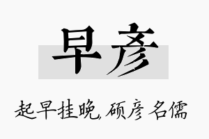 早彦名字的寓意及含义