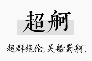 超舸名字的寓意及含义