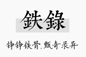 铁录名字的寓意及含义