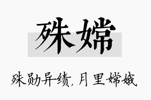 殊嫦名字的寓意及含义