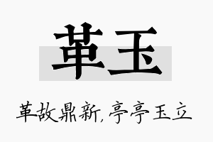 革玉名字的寓意及含义