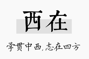 西在名字的寓意及含义