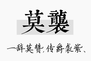 莫袭名字的寓意及含义