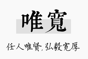 唯宽名字的寓意及含义