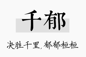 千郁名字的寓意及含义