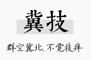 冀技名字的寓意及含义