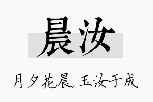 晨汝名字的寓意及含义