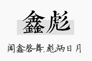 鑫彪名字的寓意及含义