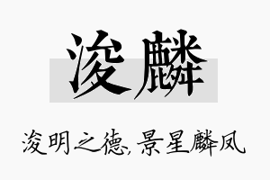 浚麟名字的寓意及含义