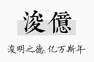 浚亿名字的寓意及含义