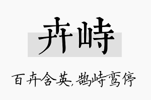 卉峙名字的寓意及含义