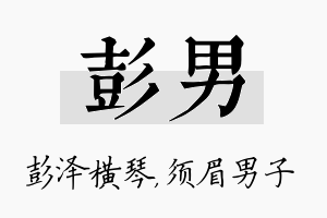 彭男名字的寓意及含义