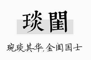 琰闺名字的寓意及含义