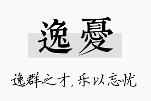 逸忧名字的寓意及含义