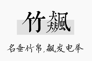 竹飙名字的寓意及含义