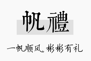 帆礼名字的寓意及含义