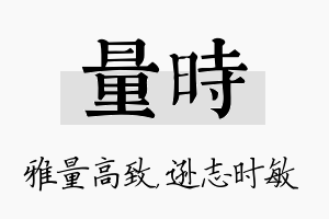 量时名字的寓意及含义