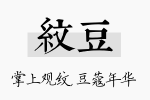 纹豆名字的寓意及含义