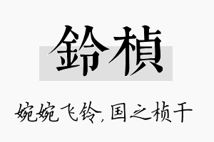 铃桢名字的寓意及含义