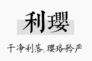 利璎名字的寓意及含义