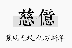 慈亿名字的寓意及含义