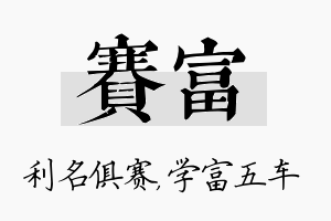 赛富名字的寓意及含义